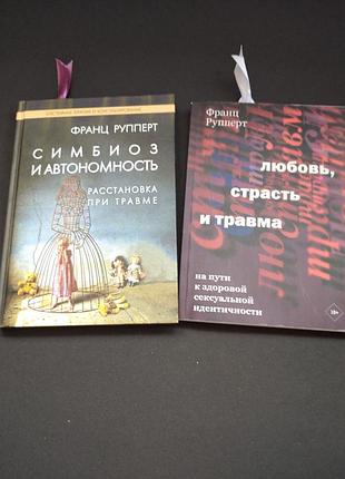 🍓 комплект книг франца рупперта (2 шт.) — психологія травми та оітп