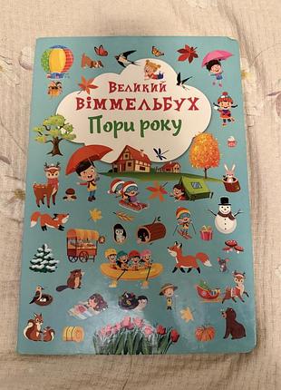 Дитячі книги українською на вік 2-5 років