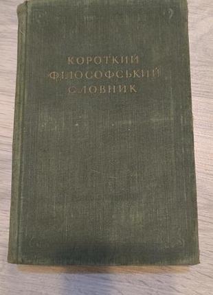 Книга "короткий філософський словник"