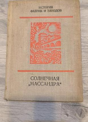 Книга " солнечная массандра"