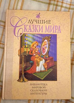 Лучшие сказки мира, плаксин 2002