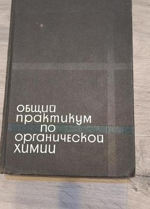 Книга " общий практикум по органической химии"