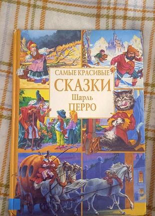 Самые красивые сказки шарля перро 1998