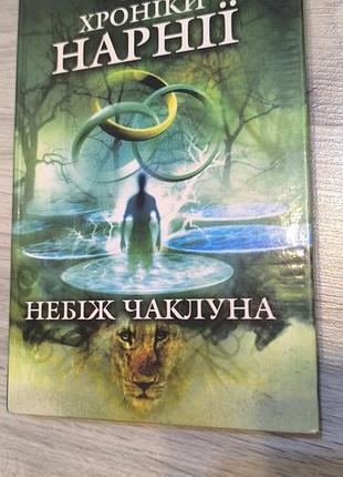 Книга "хроники нарнии"