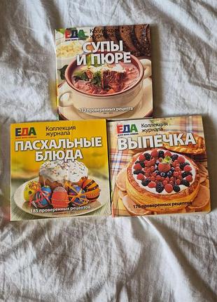 Кулинарные книги лот из 3 штук