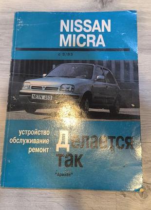 Книга " nissan micra делается так"