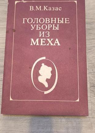 Книга " головные уборы из меха"