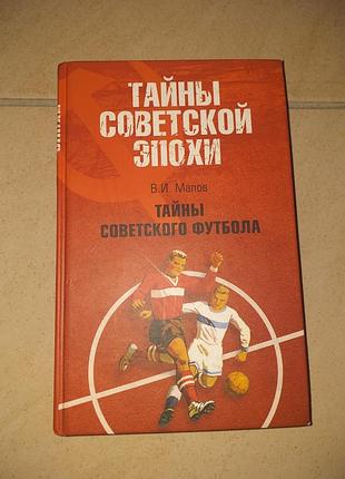Продам книгу "тайны советского футбола ".