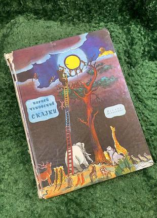 Книга «сказки» корной чуковский 1981-«искусство» (н8071)
