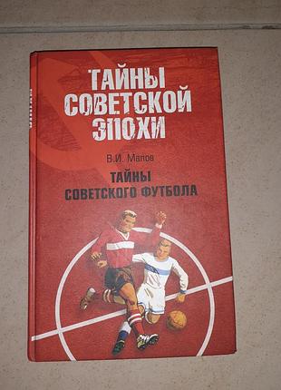Книга "тайны советского футбола ".