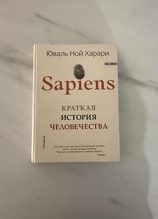 Коротка історія людства - харарі