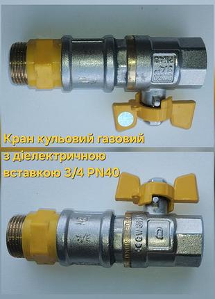 Крани для газу  3/4 з діелектричною вставкою