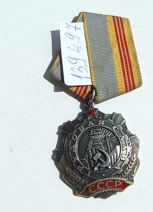 Орден трудова слава 3 степені № 139 497 заклепки наг. 1970 года.