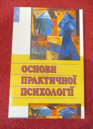 Основи практичної психології. віталій панок, тетяна титаренко, наталія чепелєва