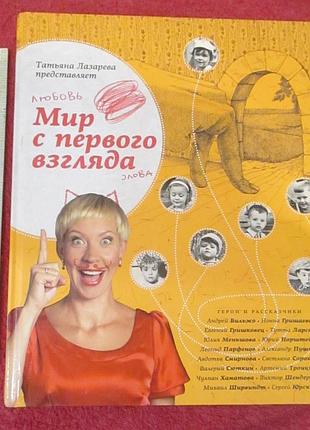 Мир с первого взгляда. татьяна лазарева