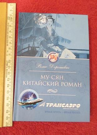Влас дорожчевич «мусьйон. китайський роман»