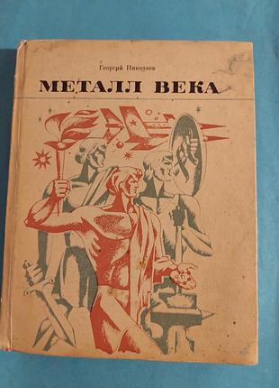 Книга. георгий николаев.  металл  века.  лот 161