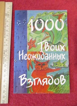 «10000 твоїх несподіваних поглядів»