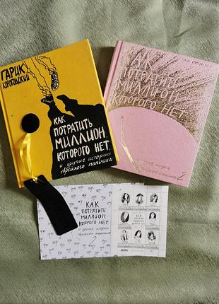 Комплект книг гарика корогодского «как потратить миллион, которого нет». 1-й и 2-й тома. с марками и закладкой