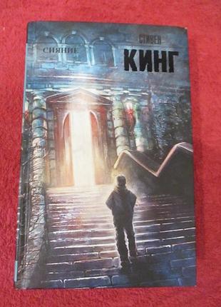 Сяйво — стилін кінг