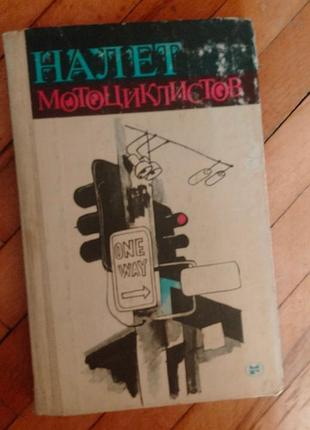 Налет мотоциклистов