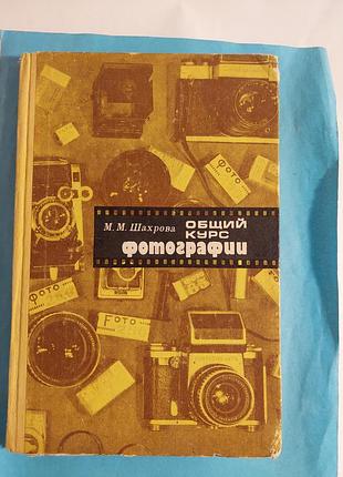 Книга.  м.м.шахрова.  общий курс фотографии.  лот 162
