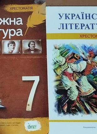 Хрестоматія 7 клас, зарубіжна і українська література