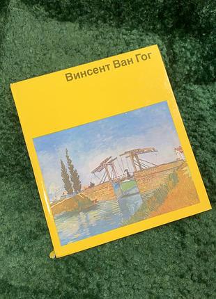 Книга-альбом «вінсент ван гог» куно міттельштедта із серії «світ мистецтва» 1987 р (н8072)