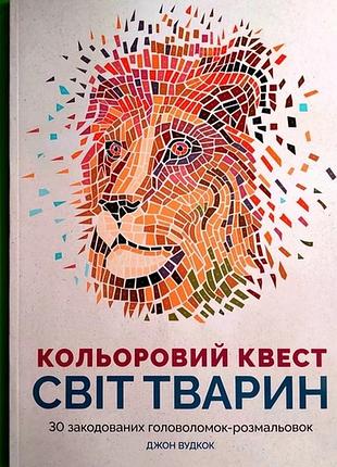 Розмальовка, кольоровий квест "світ тварин"