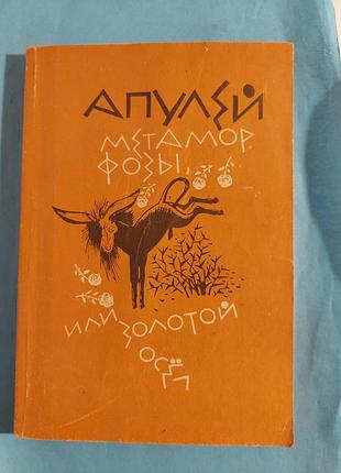 Книга. апулей.метаморфозы или золотой осел