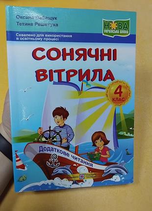 Підручник, посібник сонячні вітрила 4 клас