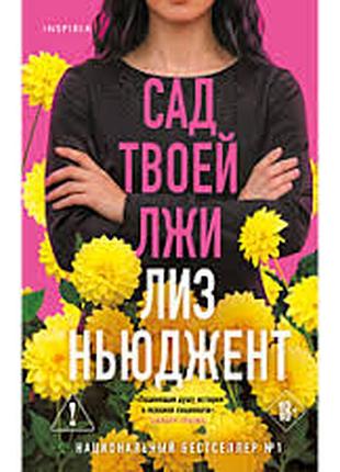 Сад твоей лжи — лиз ньюджент
