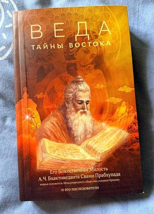 Веда тайны востока его божественная милость а.ч. бхактиведента свами