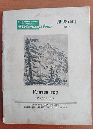 "клятва гор" 1950 год.