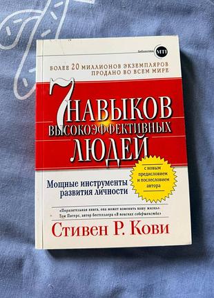 Книга. 7 навыков высокоэффективных людей. мощные инструменты развития личности.