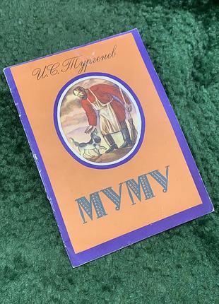 Книга детского издания рассказов «муму» иван Тургенев киев радуга 1981 г (н8073)
