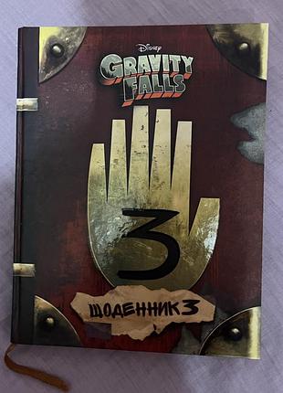 Книга фентезі disney щоденник 3. гравіті фолз (українська, тверда палітурка, артбукс)