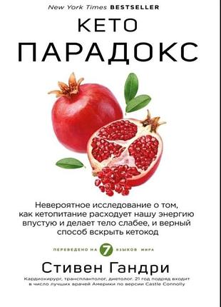 Кето-парадокс — стивен гандри