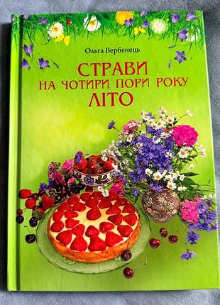 "страви на чотири пори року. літо", ольга вербенець