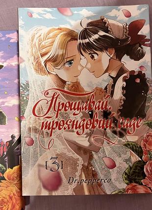 Художні комікси dr.pepperco прощавай, трояндовий саде том 3 (українська, м'яка обкладинка)