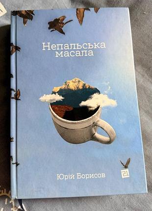 "непальская масала", юрой борсов
