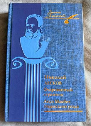 Лосков м.с. - заколдованный путешественник. леди макбет мценского повеса 2008 очаровананый странник. Ледь макбет мценклого уезда