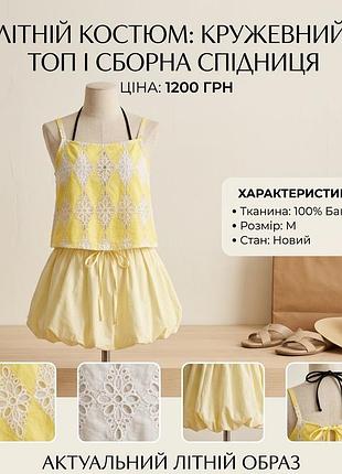 Ніжний літній комплект: топ з мереживом + спідниця-балон (юбка-шорти). можна окремо!