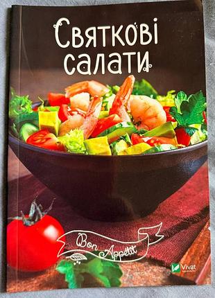 Праздничные салаты ирина романенко