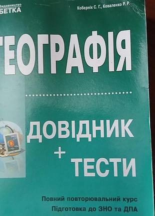 Довідник географія нмт/зно