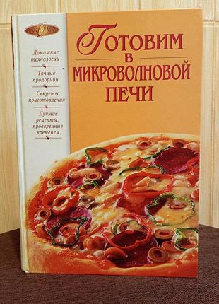 Книга. готовим в микроволновой печи.