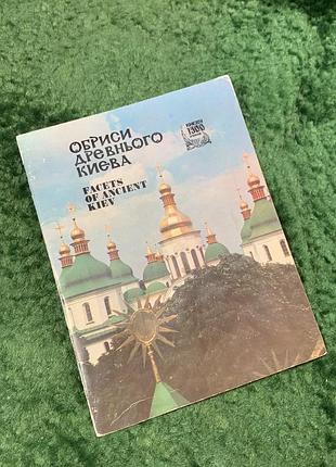 Книга фотопутовник «пись древесного киева / facets of ancient kiev» «лицья древнего киева» 1981 р (н8075)