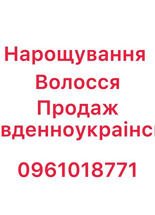 Нарощування волосся південноукраінськ