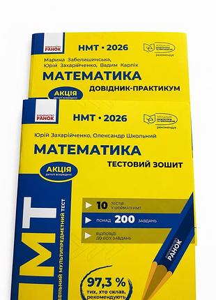 Посібники і тестовий зошит з математикиза за 2026 рік.