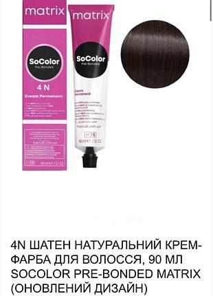 Фарба для волосся matrix 4n шатен натуральний